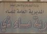 مصدر: مديرية ماء ذي قار بصدد رفع دعوى قضائية ضد نائب رئيس مجلس المحافظة مصدر: مديرية ماء ذي قار بصدد رفع دعوى قضائية ضد نائب رئيس مجلس المحافظة