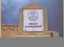 شكر الى جامعة الصادق في الناصرية