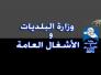 وزارة البلديات تنصب مدراء جدد لبلديتي الشطرة وقلعة سكر