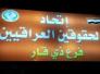 انتخابات اتحاد الحقوقيين في ذي قار