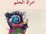 امرأة الحلم : رواية جديدة للكاتب المبدع حمودي عبد محسن/عرض: أ.د. جعفر عبد المهدي صاحب امرأة الحلم : رواية جديدة للكاتب المبدع حمودي عبد محسن/عرض: أ.د. جعفر عبد المهدي صاحب