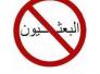 دعوى الى اتباع اهل البيت لملمة امرهم وان يكونوا يد واحده بوجه الارهاب