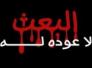 ترقبّوا تظاهرة حاشدة للجالية العراقية في هولندا ضد عودة البعث الفاشي ونبذ الطائفية وإدانة الإرهاب ترقبّوا تظاهرة حاشدة للجالية العراقية في هولندا ضد عودة البعث الفاشي ونبذ الطائفية وإدانة الإرهاب