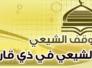  الى مديرية الوقف الشيعي في محافظة ذي قار