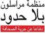 رسالة مراسلون بلا حدود ومرصد الحريات الصحفية لرئيس الوزراء العراقي