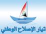 تيار الاصلاح: حسم مرشحي الوزرات الامنية خلال الايام الثلاثة المقبلة