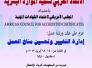 ورشة عمل إدارة التغيير وتحسين مناخ العمل 14–18 أبريل 2013م