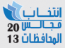 دعوة الاعلاميين لحضور اجتماع الدعاية الانتخابية المشترك