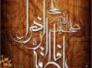 وقفة عند بعض اسماء الزهراء سلام الله عليها -أبو فاطمة العذاري- النجف وقفة عند بعض اسماء الزهراء سلام الله عليها -أبو فاطمة العذاري- النجف