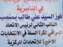 تهنئة من هيئة الصحفيين الى الكابتن علي طالب الموسوي