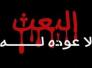 مبروك عليكم .. رجعو العثية!!!/الفرزدق 