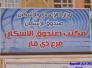صندوق إسكان ذي قار يقرض 2,421 مواطنا خلال العام الماضي