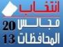 50 إئتلافا يشكلون 265 كيانا سياسيا يتنافسون في انتخابات مجالس المحافظات