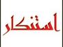 بيان استنكار