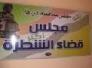 شكوى الى مجلس بلدي الشطرة 