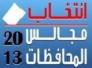 تغطية مباشرة لانتخابات مجالس المحافظات 2013 في ذي قار 