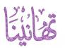 تهنئة للدكتور كريم مجيد ياسين الكعبي