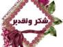 شكر وتقدير الى شبكة اخبار الناصرية