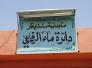 رد مديرية ماء ذي قار على شكوى المواطن من الرفاعي 