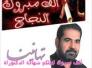 :تهنئة لحصول الأخ فلاح عبد الحسن الناشي شهادة الدكتوراة