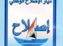 بيان تيار الاصلاح الوطني حول استشهاد الشيخ حسن شحاتة 