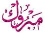 تهنئة للدكتور كريم مجيد ياسين الكعبي