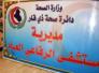 افتتاح استشارية للأنف والأذن والحنجرة في مستشفى الرفاعي العام افتتاح استشارية للأنف والأذن والحنجرة في مستشفى الرفاعي العام