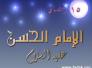 جمعية التضامن الاسلامي تقيم احتفالها السنوي بمناسبة ولادة الامام الحسن