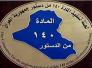 المادة 140في ميسان