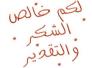 شكر وتقدير للدكتور أحمد عبدالحسين الحجامي