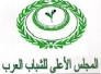 المجلس الاعلى للشباب العرب : الاستقرار الامنى يرتبط بنهضة التعليم العراقى/المجلس الاعلى للشباب العرب