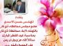 تهنئة عضومجلس المحافظة حسن ورويوش الاسدي بمناسبة العيد