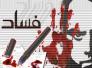 11 ألف ملف فساد غير مفعل