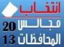 استبعاد ثمانية من أعضاء مجلسي واسط والديوانية