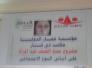 مؤسسه عمار الدوليه بالتعاون مع مؤسسه شهيد المحراب 