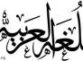 دعوى الى الحفاظ على اللغة العربية