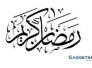 تهنئة مؤسسة الزيدي بمناسبة شهر رمضان المبارك