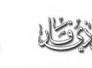 اجوبة النائب الاول لمحافظ ذي قار حول احدى الشكاوى