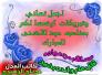 تهنئة كاتب العدل عدنان الزهيري بمناسبة عيد الاضحى