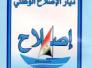 تهنئة من تيار الاصلاح الوطني بمناسبة عيد الاضحى