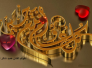 تهنئة بمناسبة عيد الاضحى المبارك من الفنان الشطري/حميدشاكر الشطري 