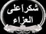 شكر للمعزين من قبل مراسل قناة الحرة في الناصرية احمد السعيدي
