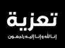 تعزية للزميل أحمد السعيدي بوفاة والدته رحمها الله
