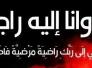 نعي - الجمعية العراقية للدفاع عن حقوق الصحفيين - ذي قار