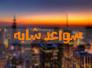 الشباب وبناء المستقبل/	فاطمة الزيدي
