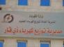 تسمية المهندس فخري كاظم مديرا بالوكالة لدائرة توزيع كهرباء ذي قار تسمية المهندس فخري كاظم مديرا بالوكالة لدائرة توزيع كهرباء ذي قار