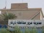 مرور ذي قار تستبدل اكثر من 2700 لوحة تسجيل من فحص مؤقت الى دائمية مرور ذي قار تستبدل اكثر من 2700 لوحة تسجيل من فحص مؤقت الى دائمية