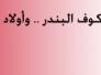 كلاشينكوف البندر.. وأولاد الستين في سبعين .. /لميس ضيف 