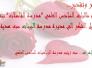 شكر وتقدير الى مديرة مدرسة الفاضلات