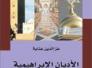 الأديان الإبراهيمية: قضايا الراهن- كتاب في سوسيولوجيا التدافع بين اليهودية والمسيحية والإسلام/ عزالدين عناية